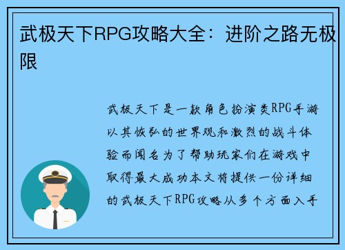 武极天下RPG攻略大全：进阶之路无极限