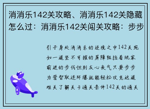 消消乐142关攻略、消消乐142关隐藏怎么过：消消乐142关闯关攻略：步步为营智取连环爆