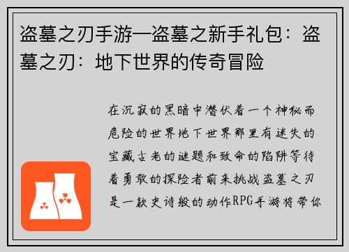 盗墓之刃手游—盗墓之新手礼包：盗墓之刃：地下世界的传奇冒险