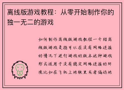 离线版游戏教程：从零开始制作你的独一无二的游戏