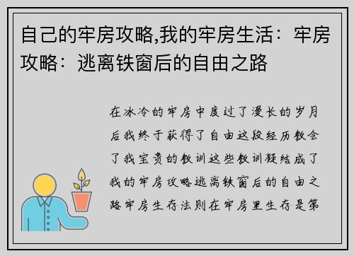 自己的牢房攻略,我的牢房生活：牢房攻略：逃离铁窗后的自由之路