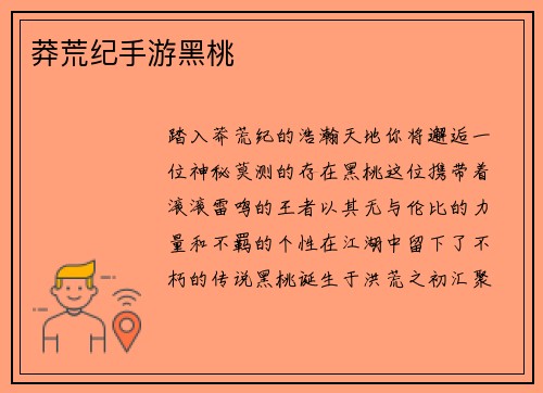 莽荒纪手游黑桃