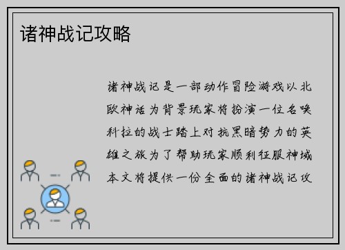 诸神战记攻略