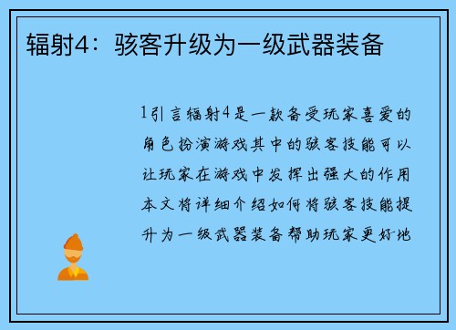 辐射4：骇客升级为一级武器装备