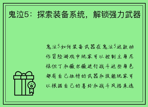 鬼泣5：探索装备系统，解锁强力武器