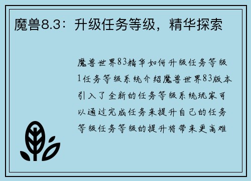 魔兽8.3：升级任务等级，精华探索