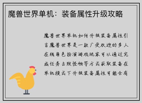 魔兽世界单机：装备属性升级攻略