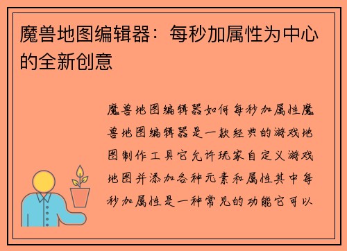 魔兽地图编辑器：每秒加属性为中心的全新创意