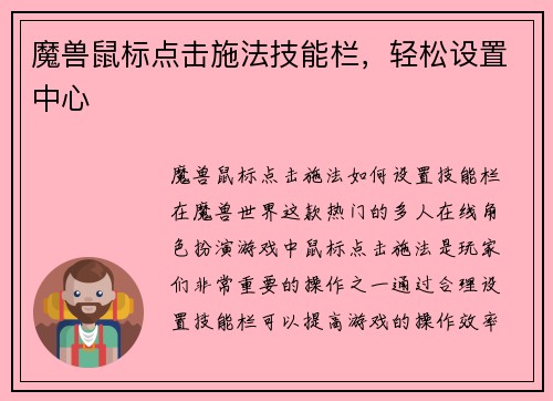 魔兽鼠标点击施法技能栏，轻松设置中心