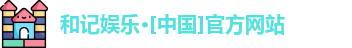 和记娱乐网站